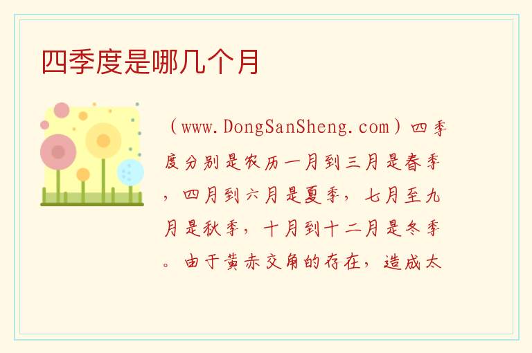 四季度是哪几个月 