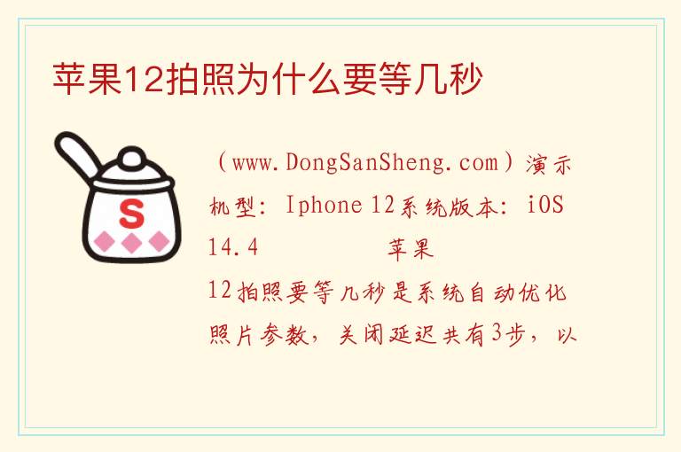 苹果12拍照为什么要等几秒 