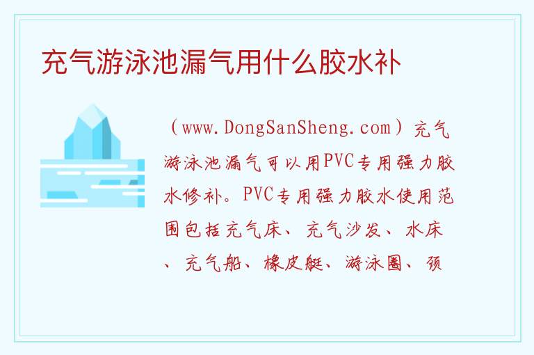 充气游泳池漏气用什么胶水补 