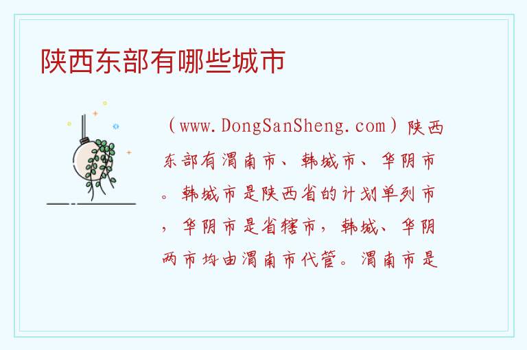 陕西东部有哪些城市 