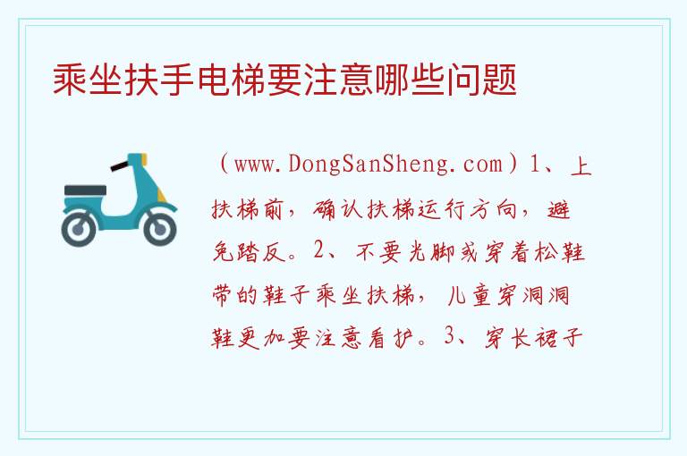 乘坐扶手电梯要注意哪些问题 