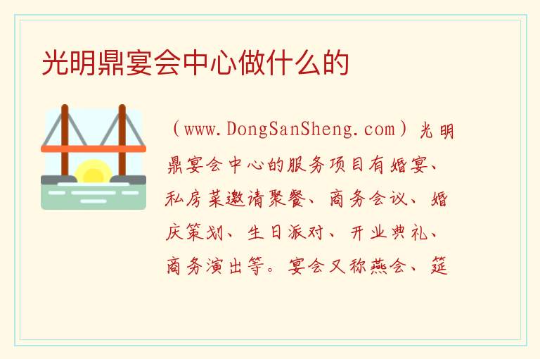光明鼎宴会中心做什么的 