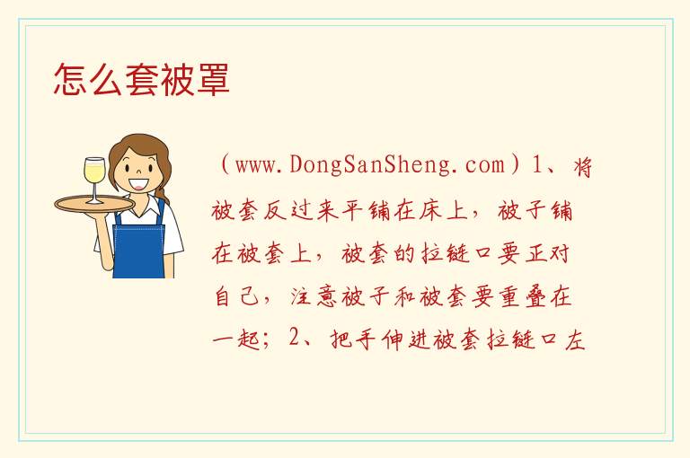 怎么套被罩 