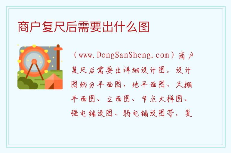 商户复尺后需要出什么图 
