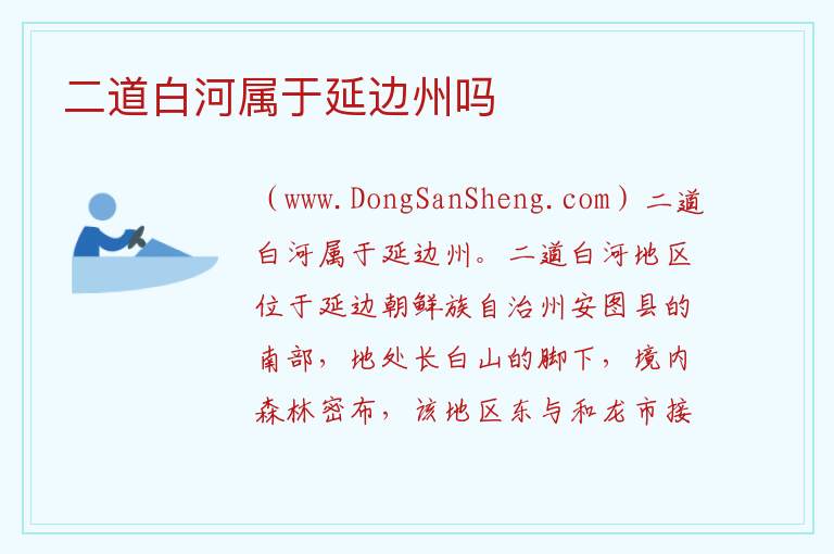 二道白河属于延边州吗 