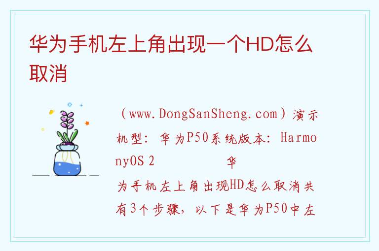 华为手机左上角出现一个HD怎么取消 