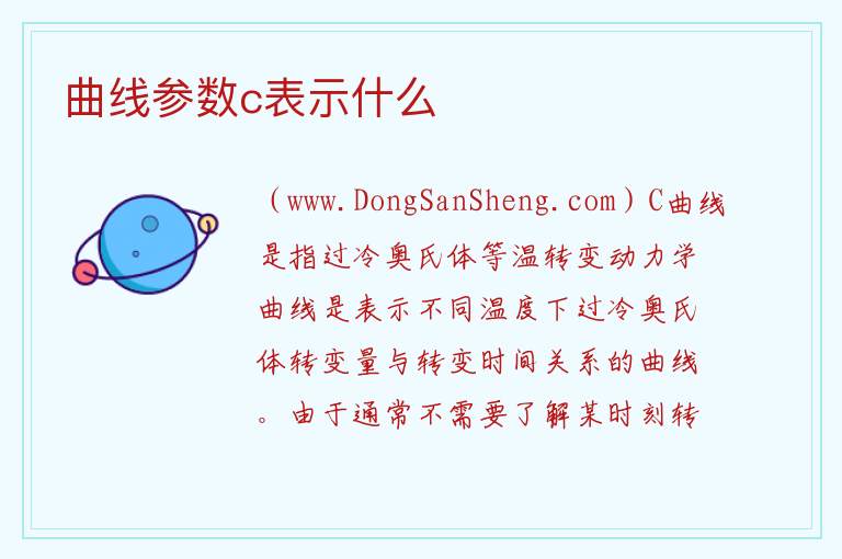 曲线参数c表示什么 