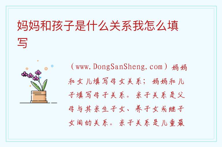 孩子与母亲的关系怎么填写，孩子与母亲的关系怎么填写