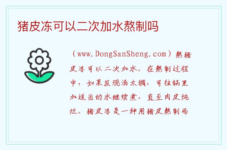 猪皮冻可以二次加水熬制吗 