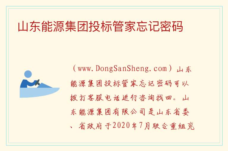 山东能源集团投标管家忘记密码 