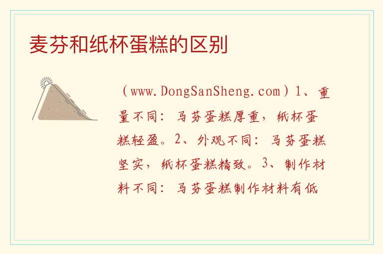 麦芬和纸杯蛋糕的区别 