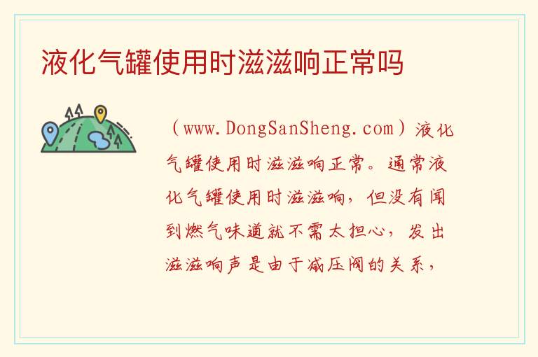 液化气罐使用时滋滋响正常吗 