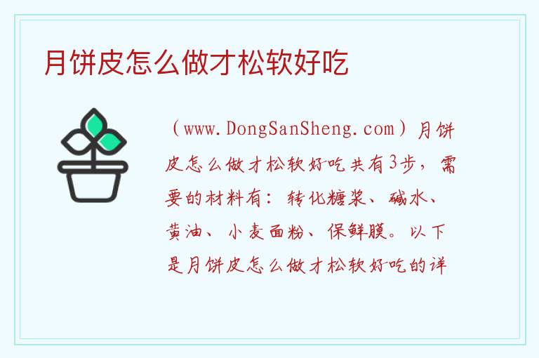 月饼皮怎么做才松软好吃 