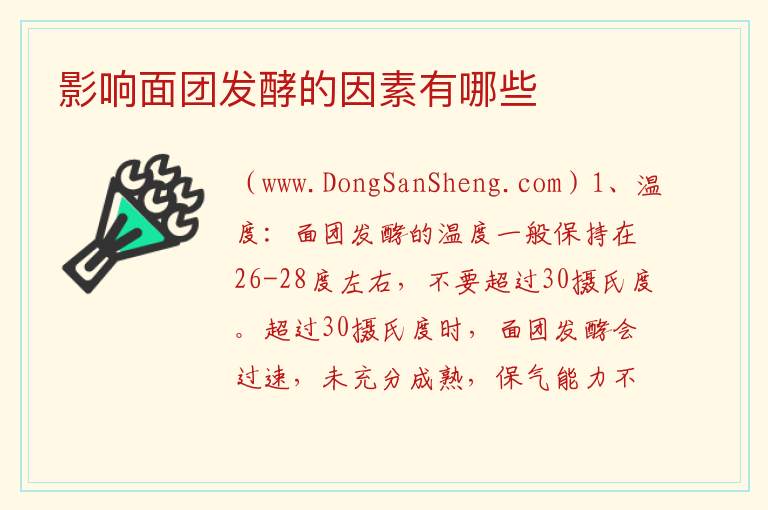 影响面团发酵的因素有哪些 