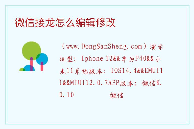 微信接龙怎么编辑修改 