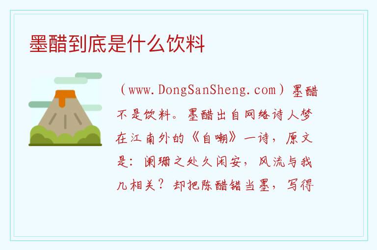 墨醋到底是什么饮料 