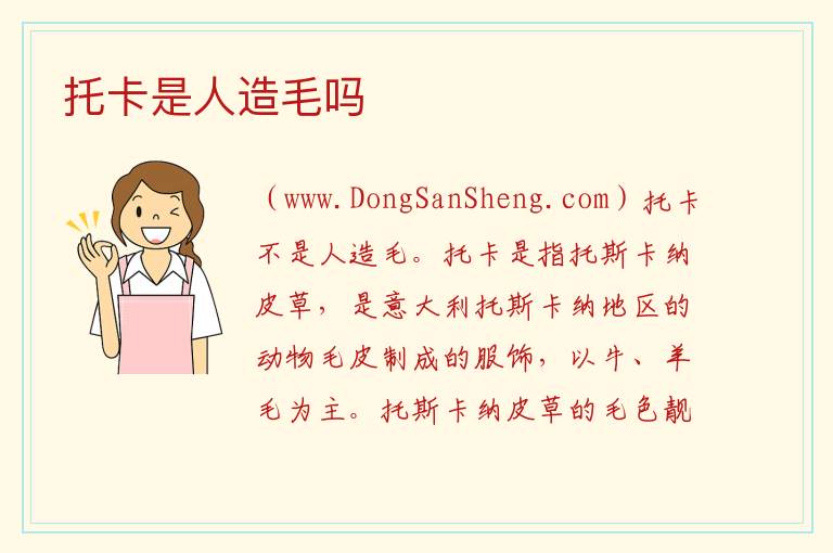 托卡是人造毛吗 