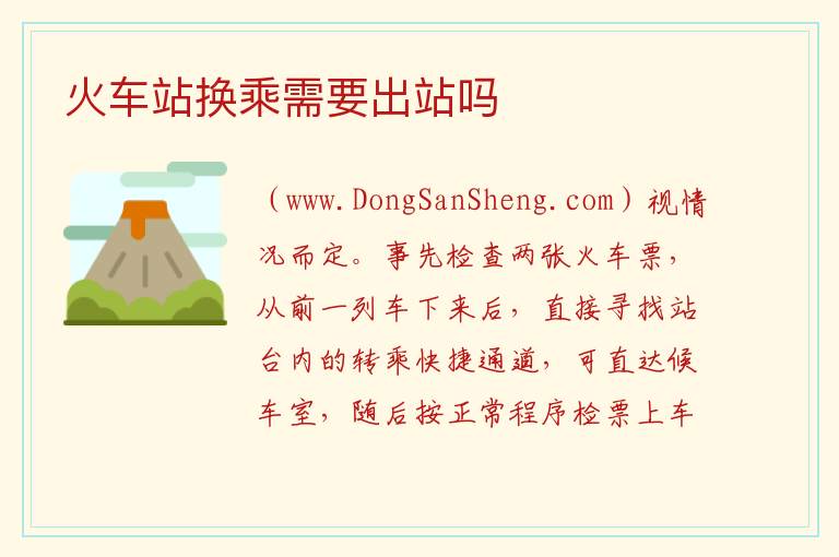 火车站换乘需要出站吗 