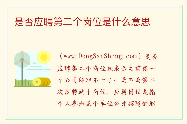 是否应聘第二个岗位是什么意思 