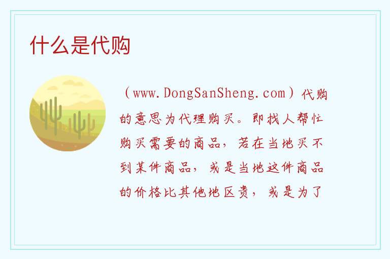 什么是代购 