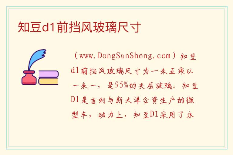 知豆d1前挡风玻璃尺寸 