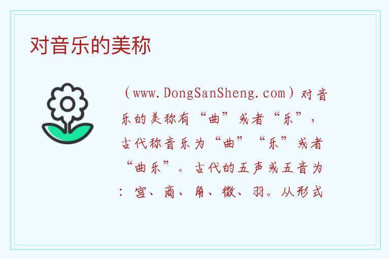对音乐的美称 