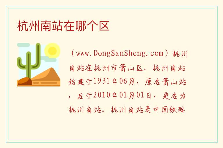 杭州南站在哪个区 
