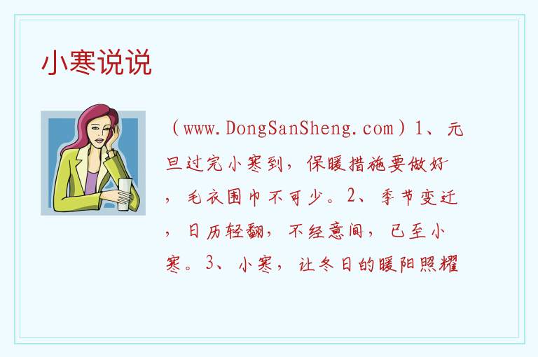 小寒说说 