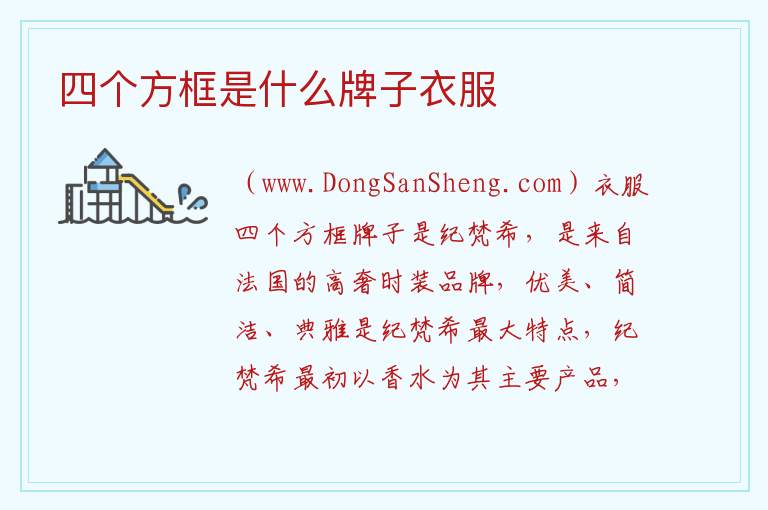 四个方框是什么牌子衣服 