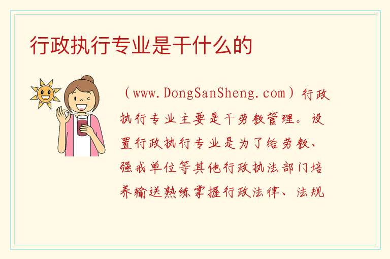 行政执行专业是干什么的 