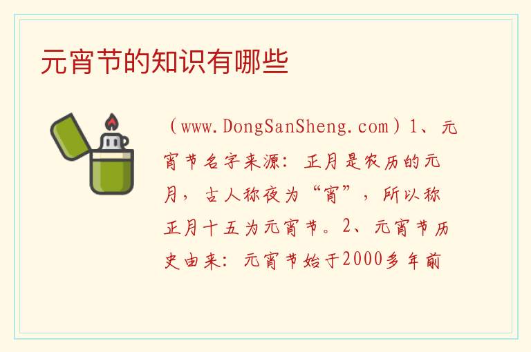 元宵节的知识有哪些 