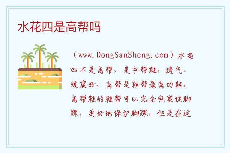 水花四是高帮吗 