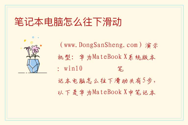 笔记本电脑怎么往下滑动 