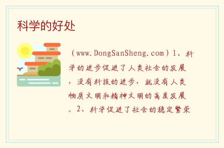 科学的好处 