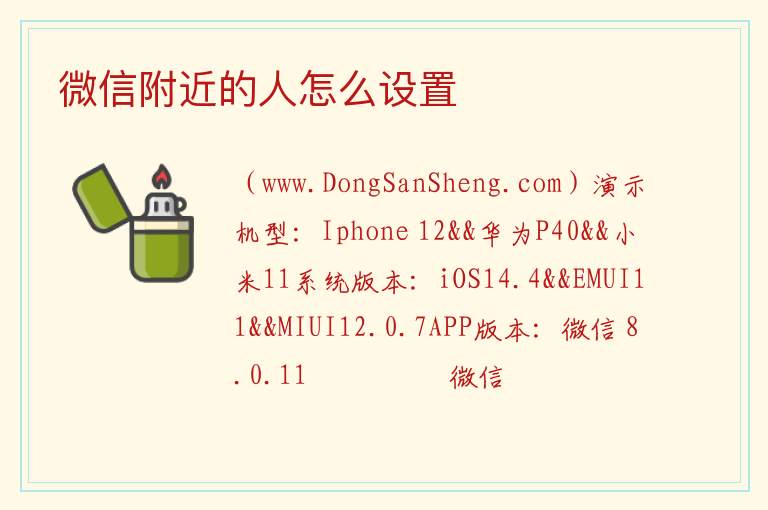 微信附近的人怎么设置 