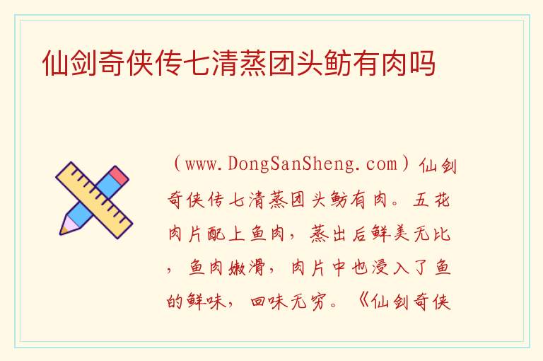 仙剑奇侠传七清蒸团头鲂有肉吗 