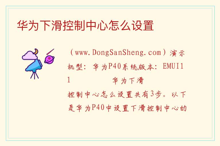 华为下滑控制中心怎么设置 