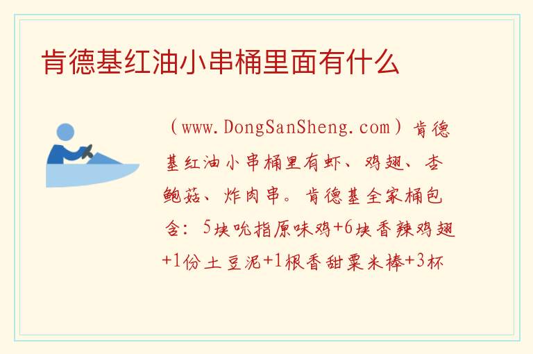 肯德基红油小串桶里面有什么 