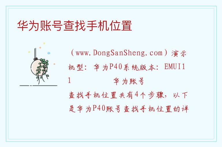华为账号查找手机位置 