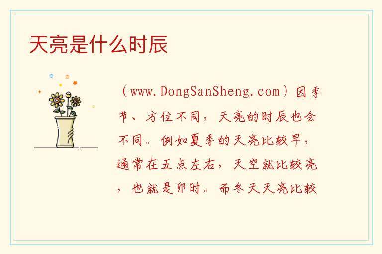 天亮是什么时辰 