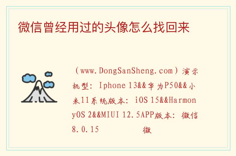 微信曾经用过的头像怎么找回来 一键找回3年删除的微信照片