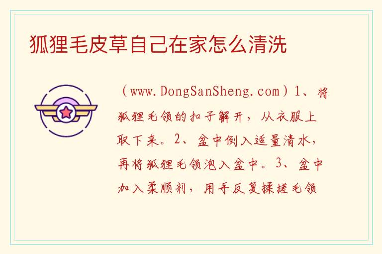 狐狸毛皮草自己在家怎么清洗 