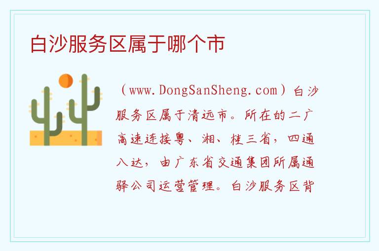 白沙服务区属于哪个市 