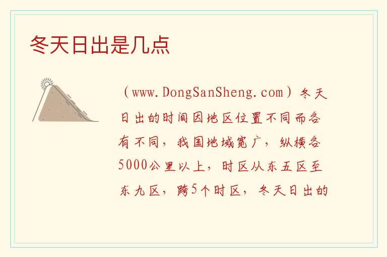 冬天日出是几点 