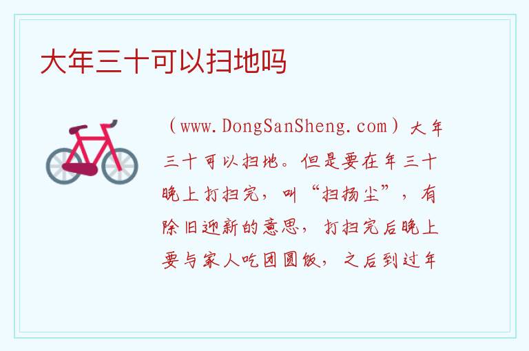 大年三十可以扫地吗 