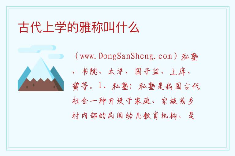 古代上学的雅称叫什么 