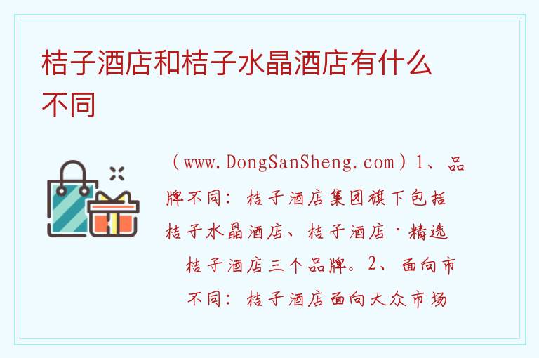 桔子酒店和桔子水晶酒店有什么不同 