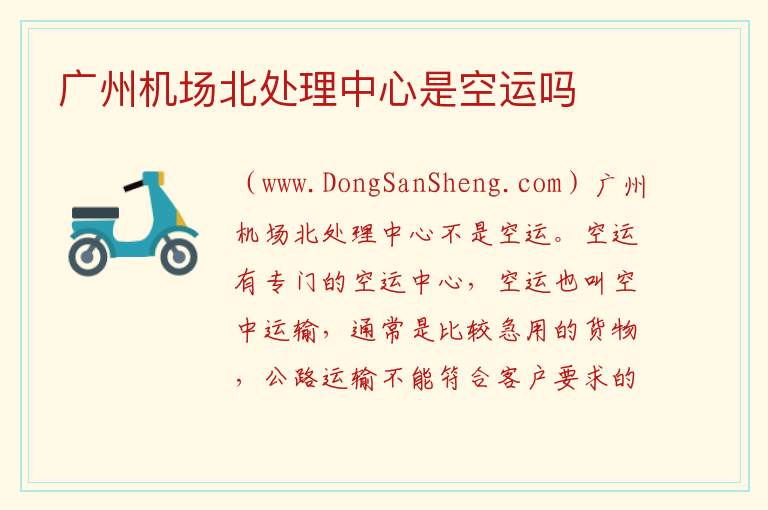 广州机场北处理中心是空运吗 