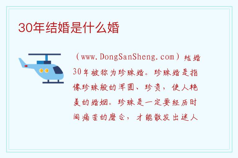 30年结婚是什么婚 