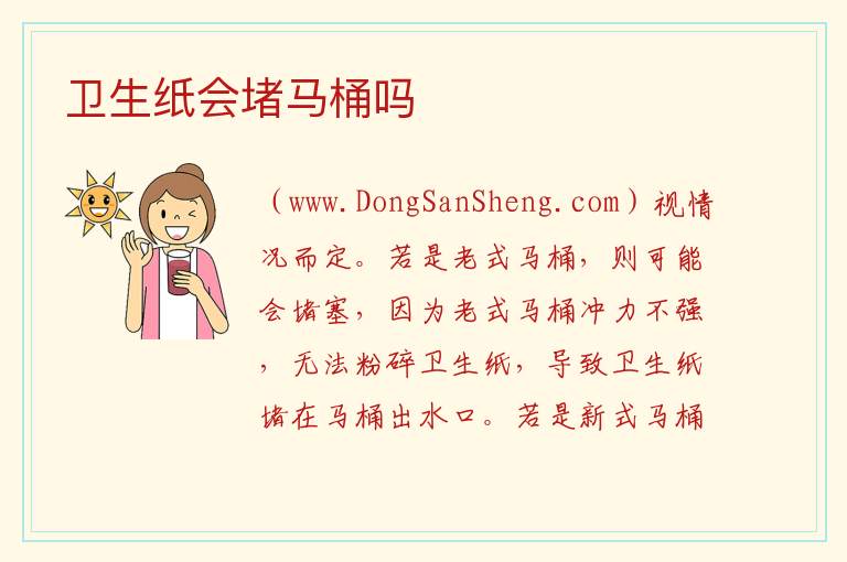 卫生纸会堵马桶吗 